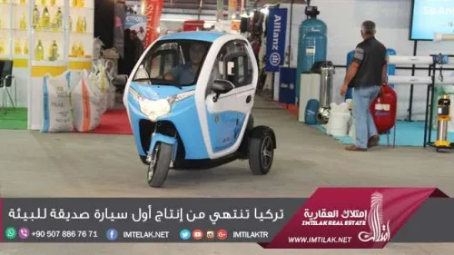 تركيا تنتهي من إنتاج أول سيارة صديقة للبيئة