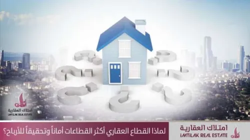 لماذا يعتبر القطاع العقاري في تركيا أكثر القطاعات أماناً وتحقيقاً للأرباح؟