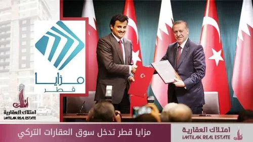مزايا قطر تدخل سوق العقارات التركي