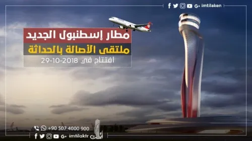 معلومات وأرقام عن مطار اسطنبول الجديد