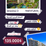 عرض وخصم مميز - مساكن اسطنبول 3