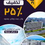 ۲۵٪ تخفیف برای مدت زمانی محدود