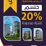 خصم 20% - مشروع ربيع اسطنبول