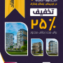 ۲۰٪ تخفیف - پروژه بهار استانبول