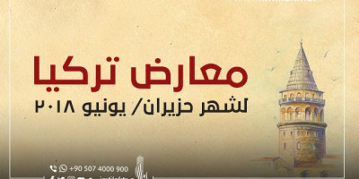 معارض تركيا لشهر حزيران/ يونيو 2018