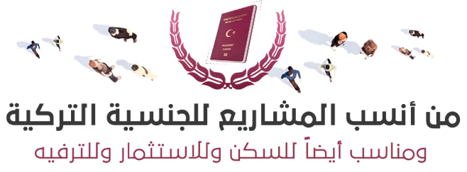 كيف احصل على الجنسية التركية