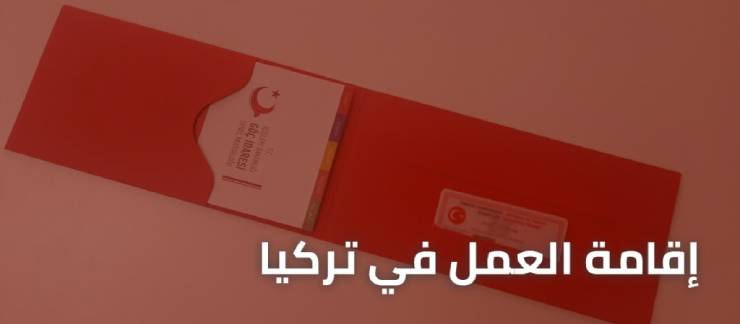 اقامت در ترکیه برای لیبیاییها