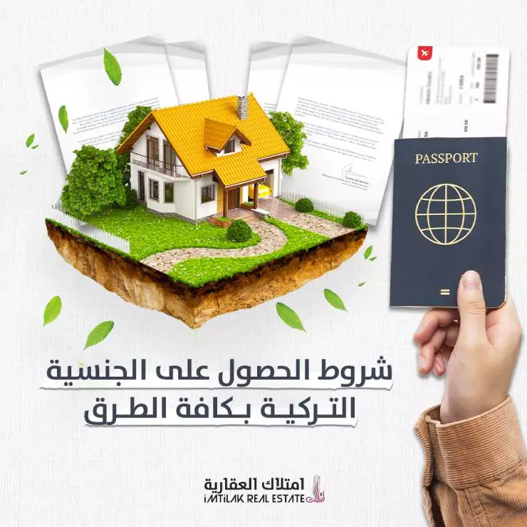 شروط الجنسية في تركيا