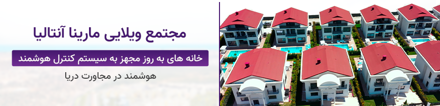 فلل أنطاليا مارينا - فارسي