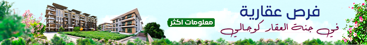 عقارات سكنية واستثمارية قرب إسطنبول عقارات سكنية واستثمارية قرب إسطنبول