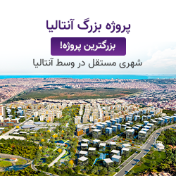 مشروع أنطاليا الكبير- فارسي