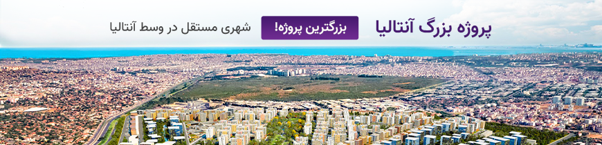 مشروع أنطاليا الكبير- فارسي