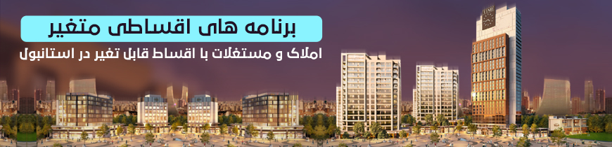 شقق للبيع بالتقسيط فارسي