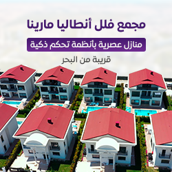 فلل أنطاليا مارينا-عربي