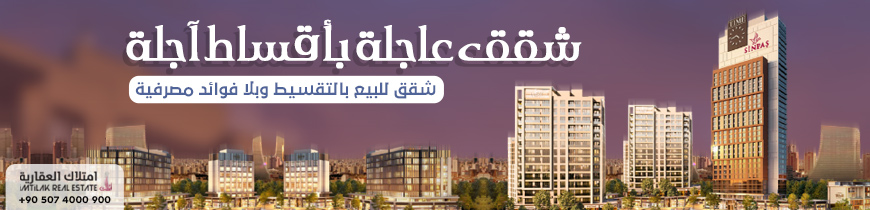 شقق للبيع بالتقسيط