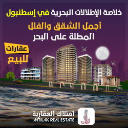مشاريع باطلالة بحرية في اسطنبول مشاريع باطلالة بحرية في اسطنبول