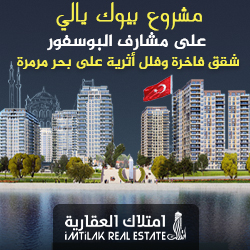 مشروع القصر الكبير | بيوك يالي مشروع القصر الكبير | بيوك يالي