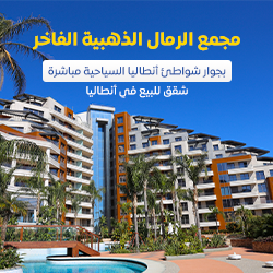 مجمع الرمال الذهبية أنطاليا- عربي