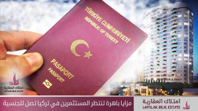 مزايا باهرة تنتظر المستثمرين في تركيا تصل للجنسية مزايا باهرة تنتظر المستثمرين في تركيا تصل للجنسية