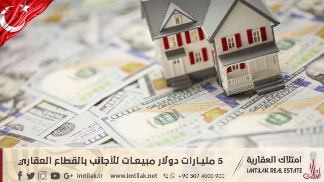 5 مليارات دولار مبيعات للأجانب بالقطاع العقاري في تركيا 5 مليارات دولار مبيعات للأجانب بالقطاع العقاري في تركيا