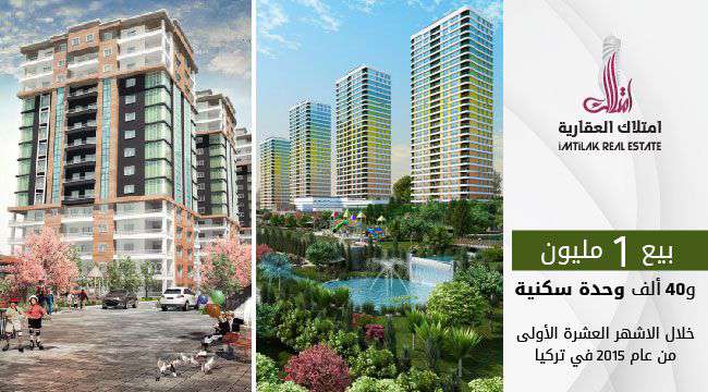 بيع أكثر من مليون وحدة سكنية خلال أول 10 أشهر من 2015 في تركيا بيع 1مليون و40 ألف وحدة سكنية خلال أول 10 أشهر من 2015 في تركيا