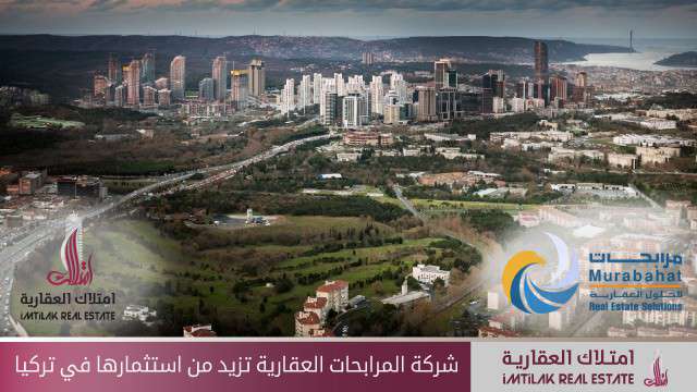 زيادة استثمار شركة المرابحات العقارية في تركيا شركة المرابحات العقارية تزيد من استثمارها في تركيا