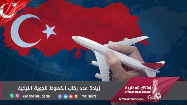 زيادة عدد ركاب الخطوط الجوية التركية زيادة عدد ركاب الخطوط الجوية التركية