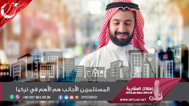 المستثمرين الأجانب هم الأهم في تركيا المستثمرين الأجانب هم الأهم في تركيا