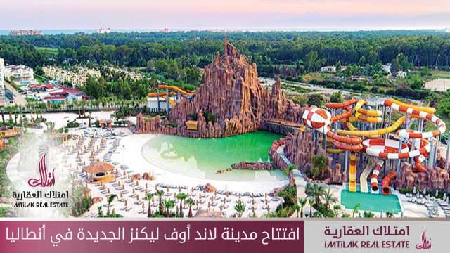 افتتاح مدينة لاند أوف ليكندز الجديدة في أنطاليا افتتاح مدينة لاند أوف ليكندز الجديدة في أنطاليا