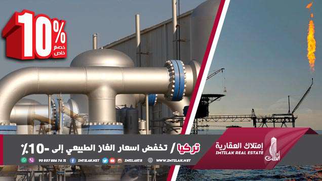 تركيا تخفّض أسعار الغاز الطبيعي إلى 10% تركيا تخفّض أسعار الغاز الطبيعي إلى 10%