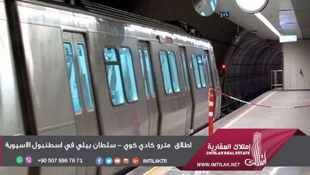 اطلاق  مترو كادي كوي - سلطان بيلي في اسطنبول الاسيوية