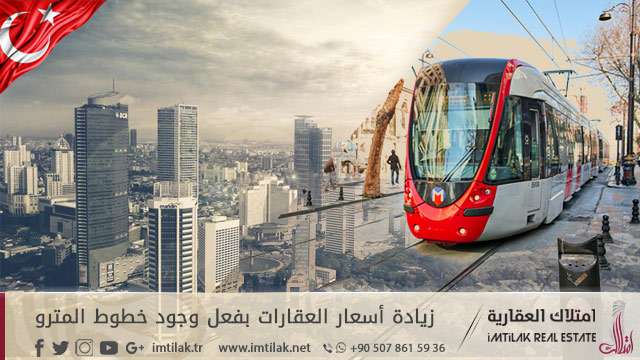 زيادة أسعار العقارات بفعل وجود خطوط المترو في إسطنبول زيادة أسعار العقارات بفعل وجود خطوط المترو في إسطنبول