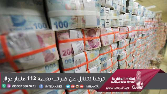 تركيا تتنازل عن ضرائب بقيمة 112 مليار دولار تركيا تتنازل عن ضرائب بقيمة 112 مليار دولار
