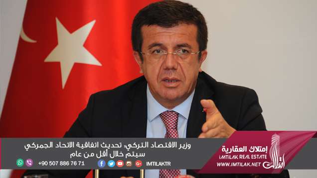 وزير الاقتصاد: تحديث اتفاقية الاتحاد الجمركي سيتم هذا العام وزير الاقتصاد التركي: تحديث اتفاقية الاتحاد الجمركي سيتم خلال أقل من عام