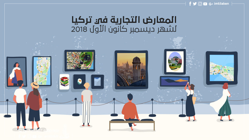 المعارض التجارية في تركيا لشهر ديسمبر/ كانون الأول 2018 المعارض التجارية في تركيا لشهر ديسمبر/ كانون الأول 2018
