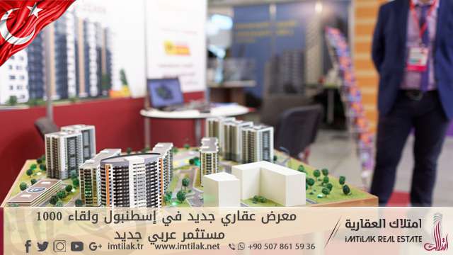 معرض عقاري جديد في إسطنبول ولقاء 1000 مستثمر عربي جديد معرض عقاري جديد في إسطنبول ولقاء 1000 مستثمر عربي جديد