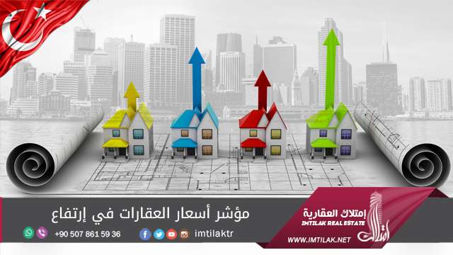 مؤشر أسعار العقارات في ارتفاع ضمن إسطنبول مؤشر أسعار العقارات في ارتفاع ضمن إسطنبول
