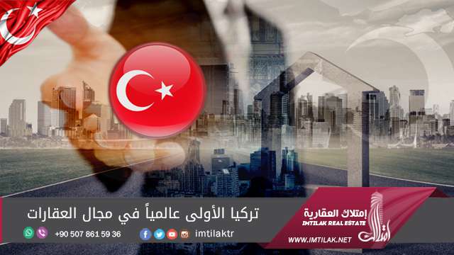 تركيا الأولى عالمياً في مجال العقارات تركيا الأولى عالمياً في مجال العقارات