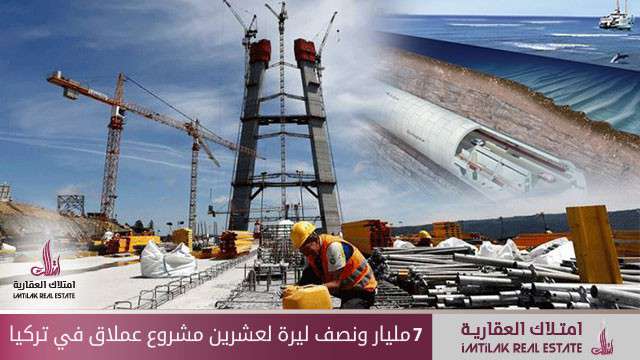 7 مليار ونصف ليرة لعشرين مشروع عملاق في تركيا 7 مليار ونصف ليرة لعشرين مشروع عملاق في تركيا