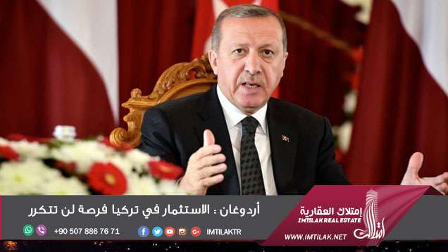 أردوغان : الاستثمار في تركيا فرصة لن تتكرر أردوغان : الاستثمار في تركيا فرصة لن تتكرر