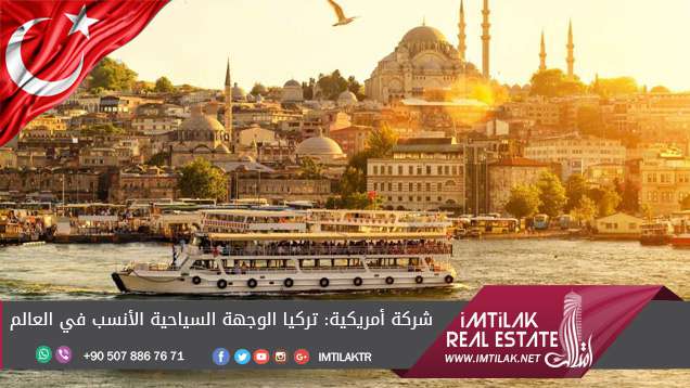 شركة أمريكية: تركيا الوجهة السياحية الأنسب في العالم شركة أمريكية: تركيا الوجهة السياحية الأنسب في العالم