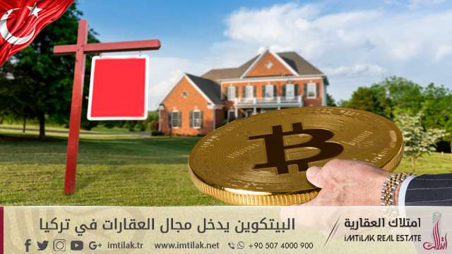 البيتكوين يدخل مجال العقارات في تركيا! البيتكوين يدخل مجال العقارات في تركيا!
