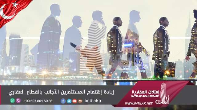 زيادة إهتمام المستثمرين الأجانب بالقطاع العقاري زيادة إهتمام المستثمرين الأجانب بالقطاع العقاري