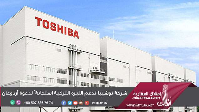 شركة توشيبا تدعم الليرة التركية استجابة ً لدعوة أردوغان شركة توشيبا تدعم الليرة التركية استجابة ً لدعوة أردوغان