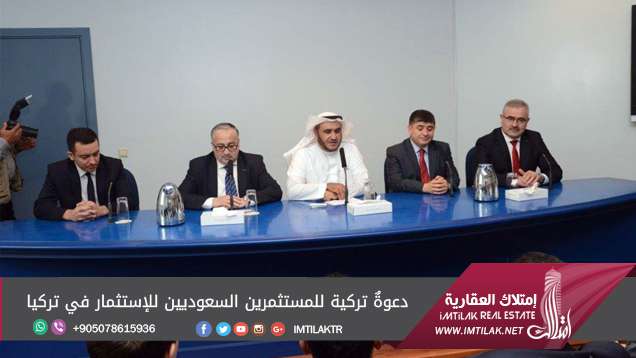 دعوةٌ تركية للمستثمرين السعوديين للإستثمار في تركيا دعوةٌ تركية للمستثمرين السعوديين للإستثمار في تركيا