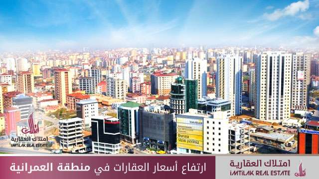 ارتفاع أسعار العقارات في منطقة العمرانية بإسطنبول ارتفاع أسعار العقارات في منطقة العمرانية بإسطنبول