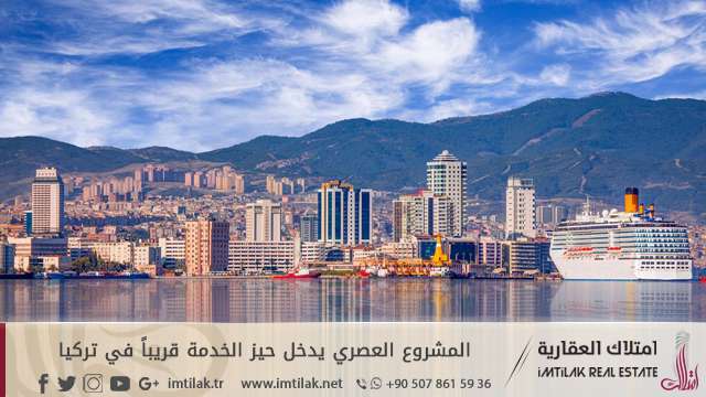 المشروع العصري يدخل حيّز الخدمة قريباً في تركيا المشروع العصري يدخل حيّز الخدمة قريباً في تركيا