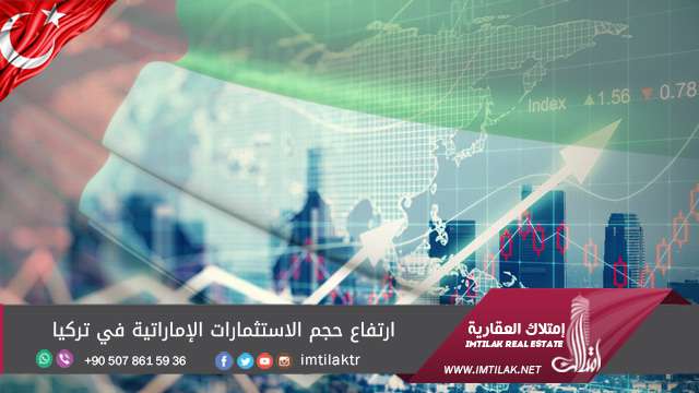 ارتفاع حجم الإستثمارات الإماراتية في تركيا