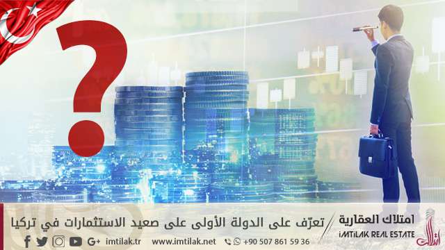استثمارات قطرية بــ 18 مليار دولار في تركيا استثمارات قطرية بــ 18 مليار دولار في تركيا
