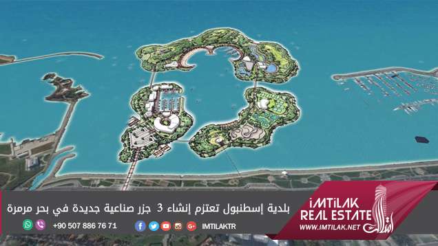بلدية إسطنبول تعتزم إنشاء 3 جزر صناعية جديدة في بحر مرمرة